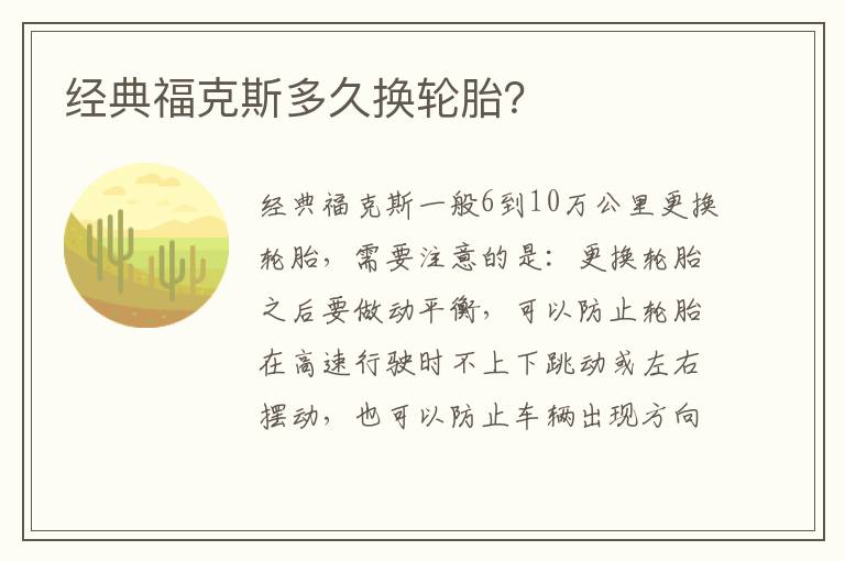 经典福克斯多久换轮胎？