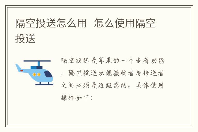 隔空投送怎么用  怎么使用隔空投送