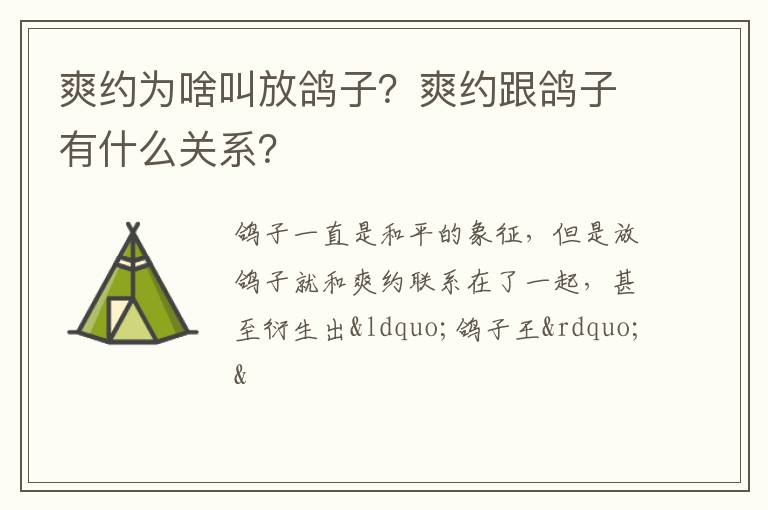 爽约为啥叫放鸽子？爽约跟鸽子有什么关系？