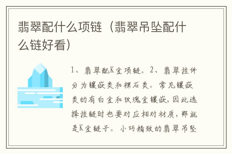 翡翠配什么项链（翡翠吊坠配什么链好看）