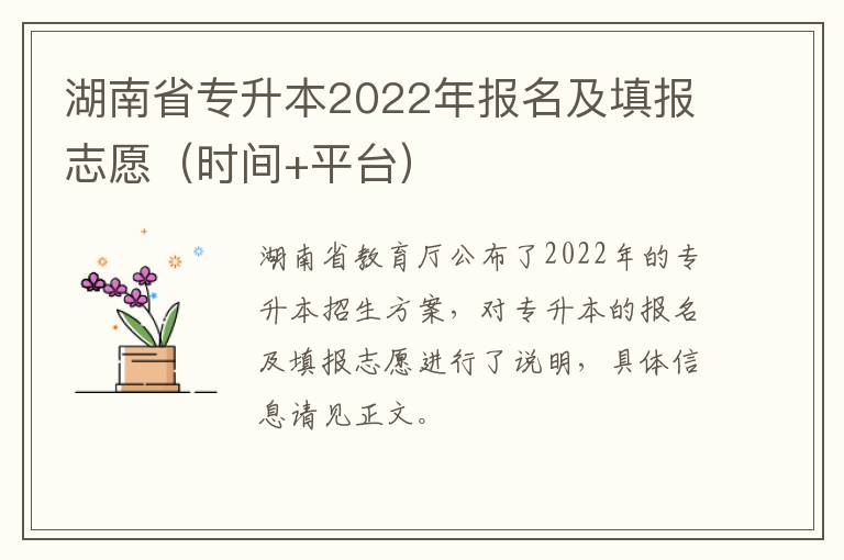 湖南省专升本2022年报名及填报志愿（时间+平台）