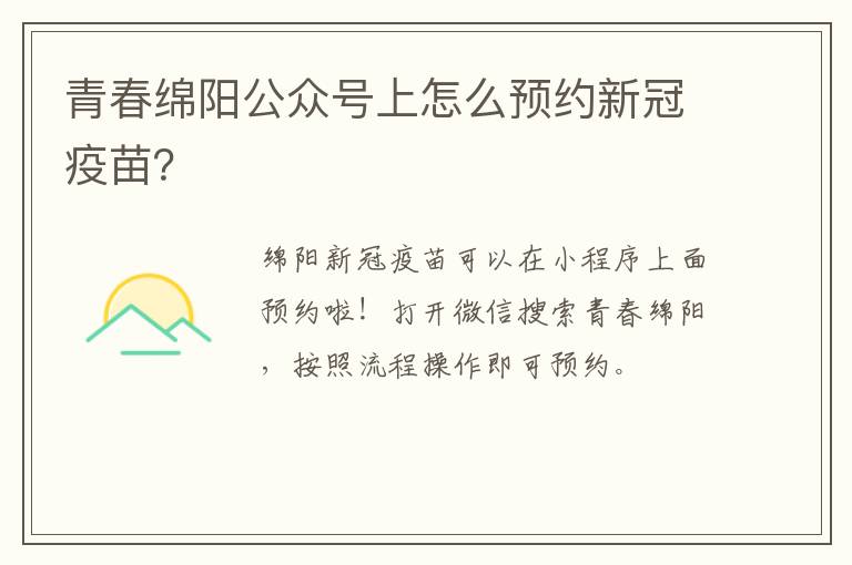 青春绵阳公众号上怎么预约新冠疫苗？