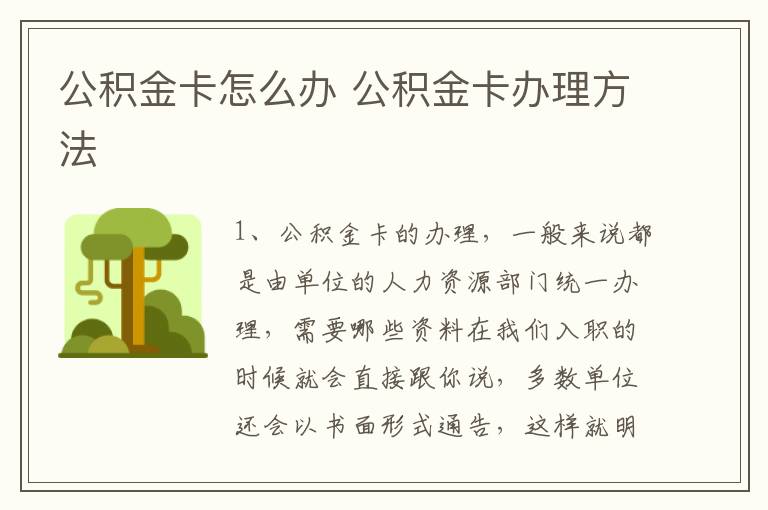 公积金卡怎么办 公积金卡办理方法