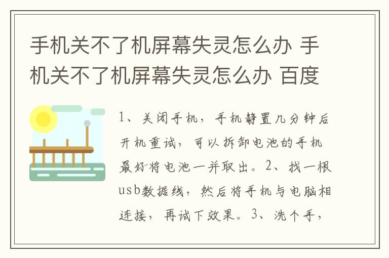 手机关不了机屏幕失灵怎么办 手机关不了机屏幕失灵怎么办 百度网盘