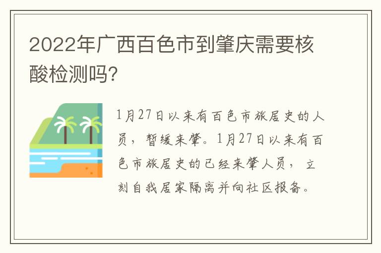 2022年广西百色市到肇庆需要核酸检测吗？