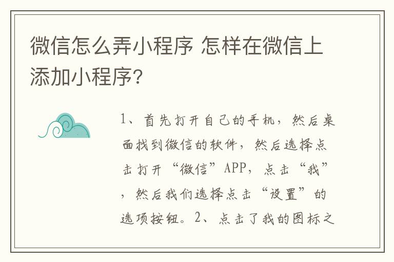 微信怎么弄小程序 怎样在微信上添加小程序?