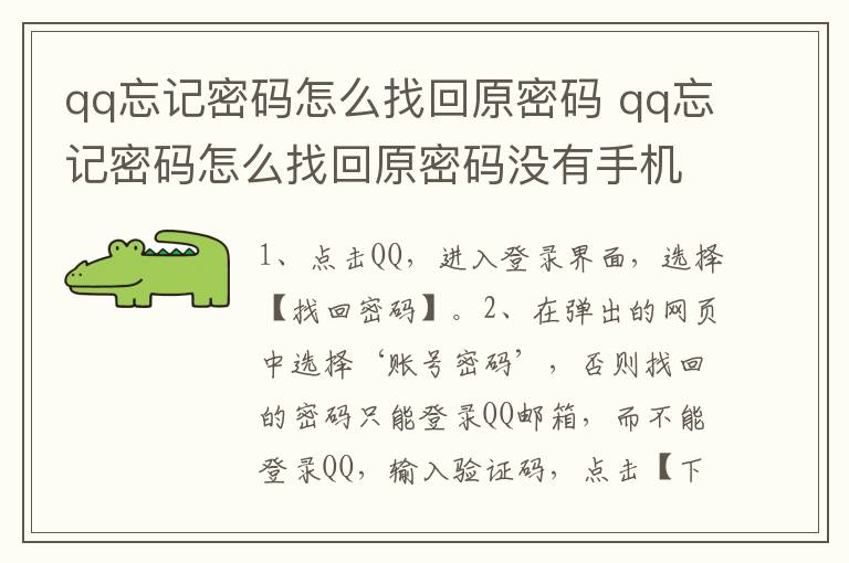 qq忘记密码怎么找回原密码 qq忘记密码怎么找回原密码没有手机号码