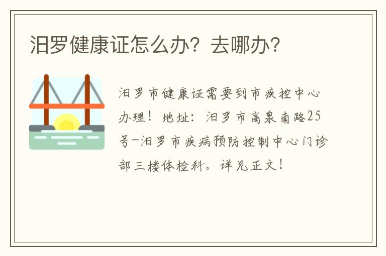 汨罗健康证怎么办？去哪办？