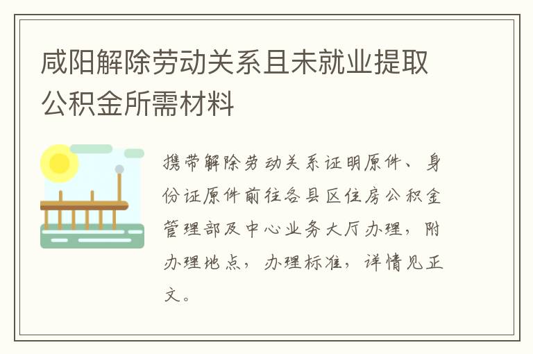 咸阳解除劳动关系且未就业提取公积金所需材料