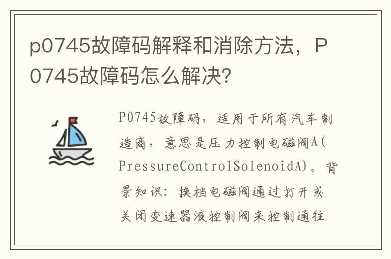 p0745故障码解释和消除方法，P0745故障码怎么解决？