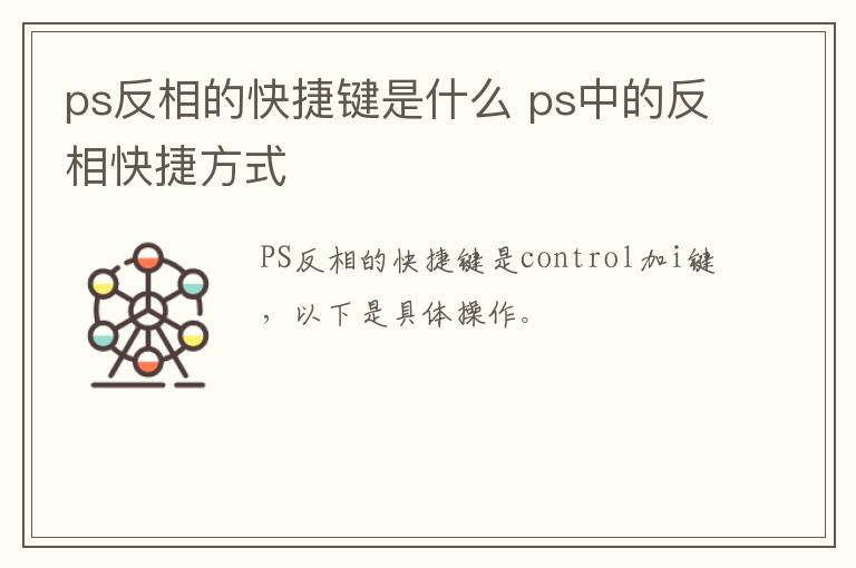 ps反相的快捷键是什么 ps中的反相快捷方式