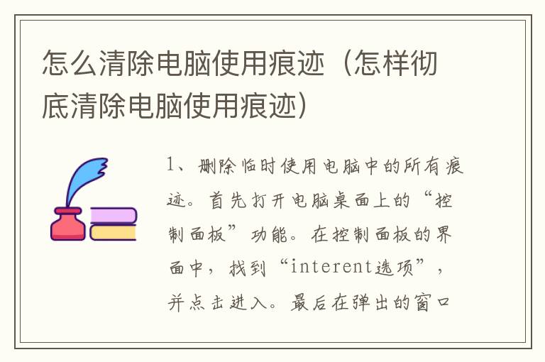 怎么清除电脑使用痕迹（怎样彻底清除电脑使用痕迹）