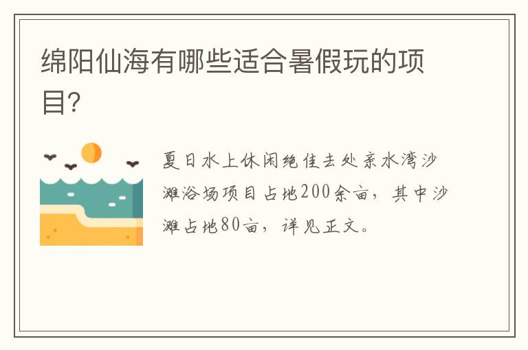 绵阳仙海有哪些适合暑假玩的项目？