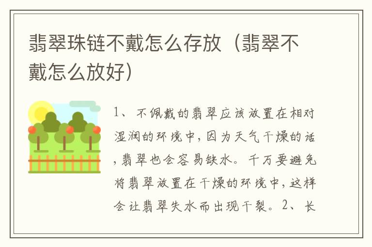 翡翠珠链不戴怎么存放（翡翠不戴怎么放好）