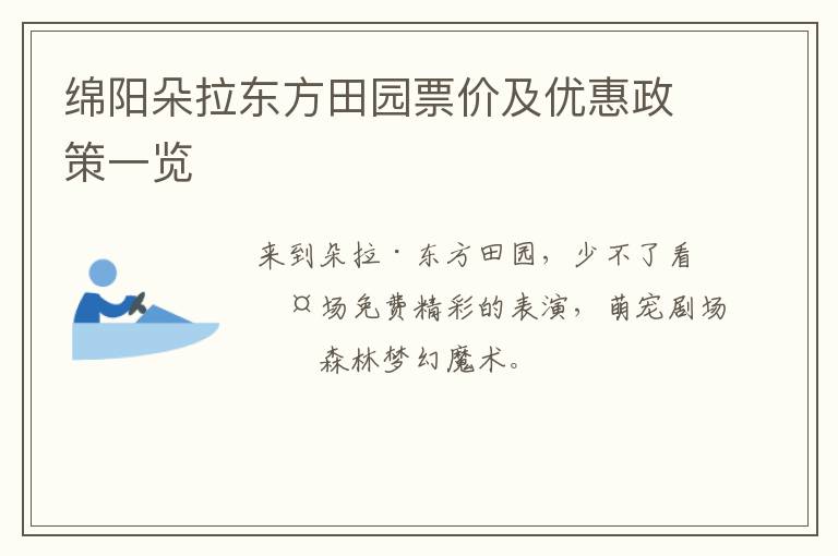 绵阳朵拉东方田园票价及优惠政策一览