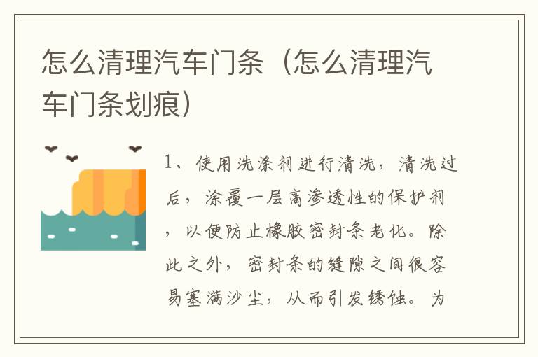 怎么清理汽车门条（怎么清理汽车门条划痕）