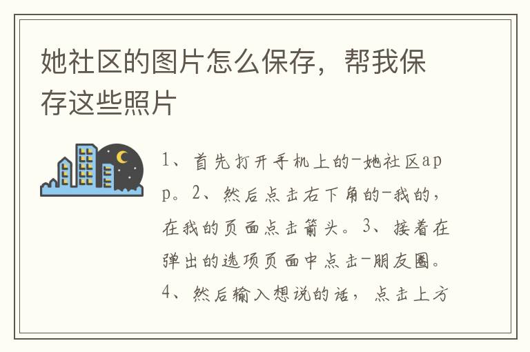 她社区的图片怎么保存，帮我保存这些照片