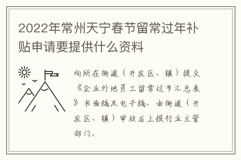 2022年常州天宁春节留常过年补贴申请要提供什么资料