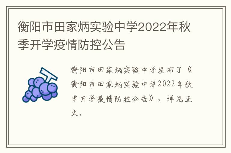 衡阳市田家炳实验中学2022年秋季开学疫情防控公告