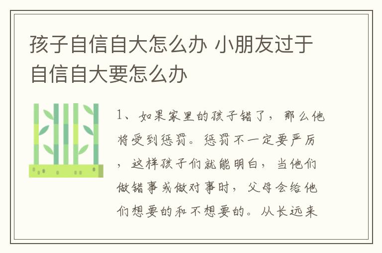 孩子自信自大怎么办 小朋友过于自信自大要怎么办