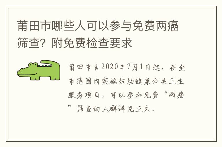 莆田市哪些人可以参与免费两癌筛查？附免费检查要求