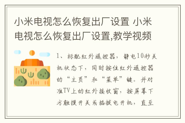 小米电视怎么恢复出厂设置 小米电视怎么恢复出厂设置,教学视频