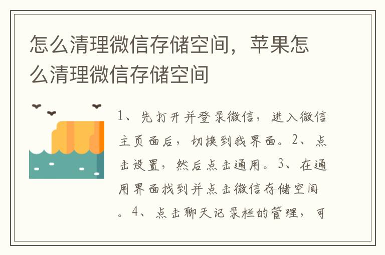 怎么清理微信存储空间，苹果怎么清理微信存储空间