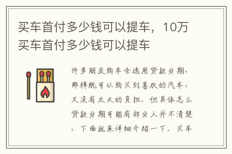 买车首付多少钱可以提车，10万买车首付多少钱可以提车