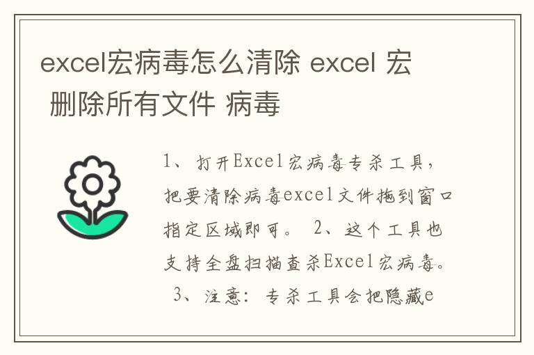 excel宏病毒怎么清除 excel 宏 删除所有文件 病毒