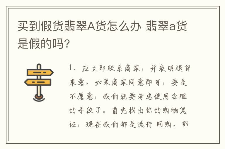 买到假货翡翠A货怎么办 翡翠a货是假的吗?