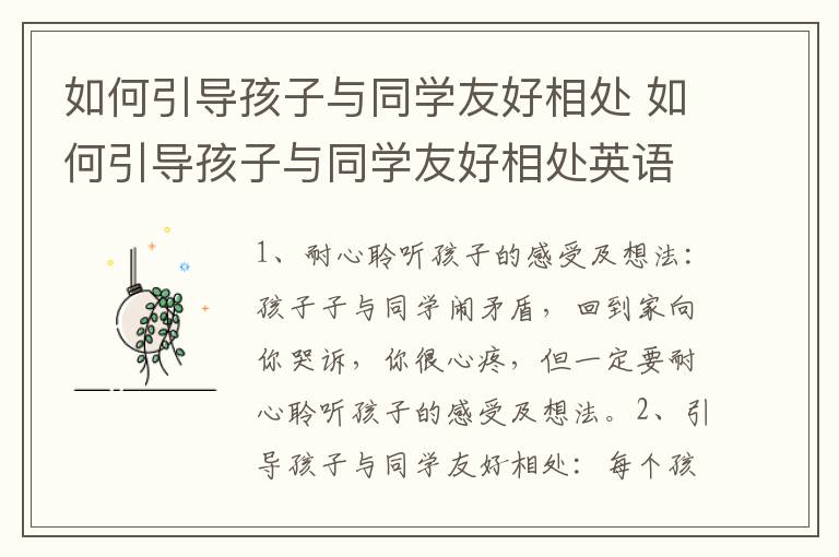 如何引导孩子与同学友好相处 如何引导孩子与同学友好相处英语作文