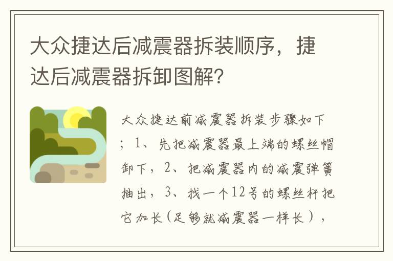 大众捷达后减震器拆装顺序，捷达后减震器拆卸图解？