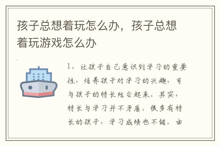 孩子总想着玩怎么办，孩子总想着玩游戏怎么办