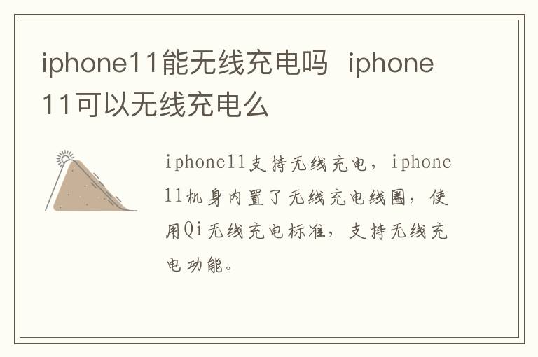 iphone11能无线充电吗  iphone11可以无线充电么