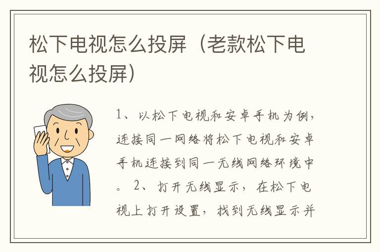 松下电视怎么投屏（老款松下电视怎么投屏）