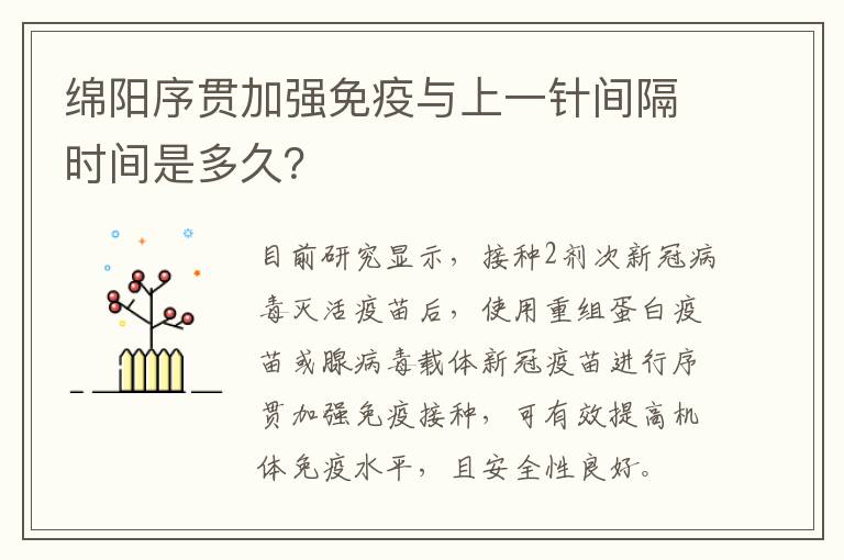 绵阳序贯加强免疫与上一针间隔时间是多久？