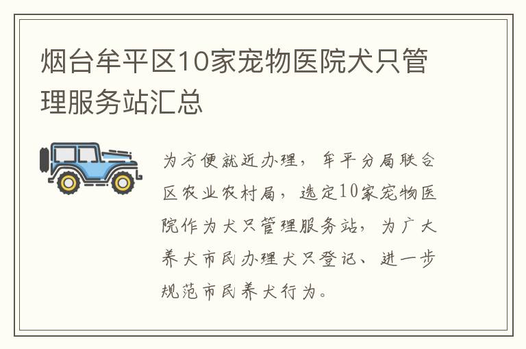 烟台牟平区10家宠物医院犬只管理服务站汇总