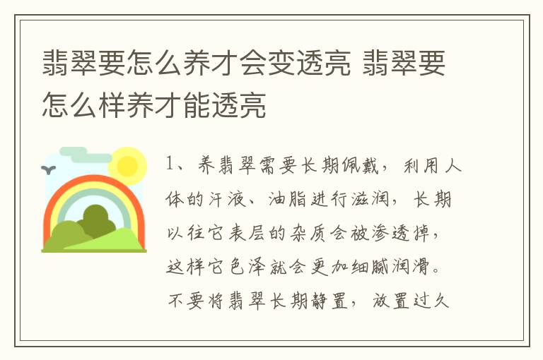 翡翠要怎么养才会变透亮 翡翠要怎么样养才能透亮