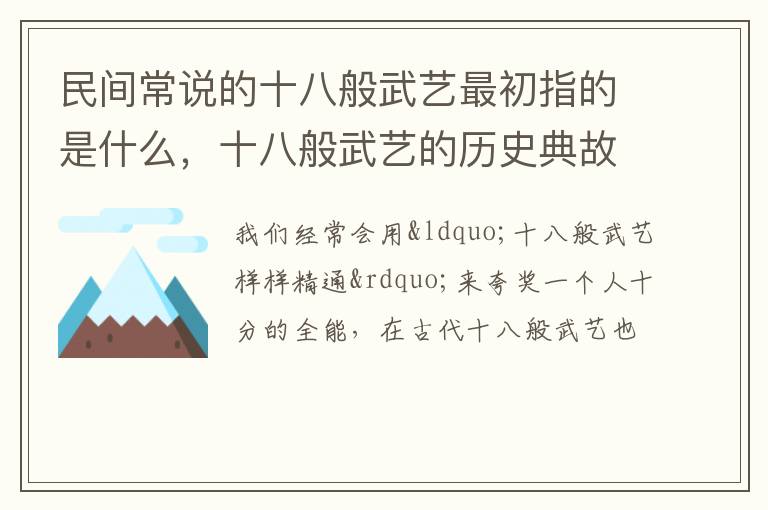 民间常说的十八般武艺最初指的是什么，十八般武艺的历史典故