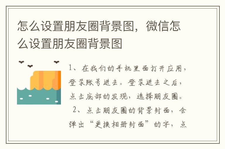 怎么设置朋友圈背景图，微信怎么设置朋友圈背景图