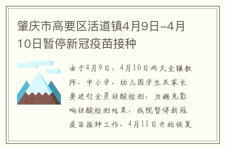 肇庆市高要区活道镇4月9日-4月10日暂停新冠疫苗接种