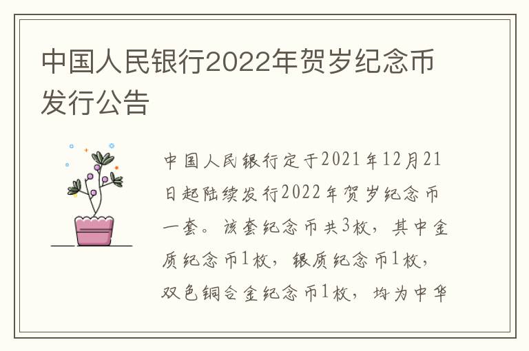 中国人民银行2022年贺岁纪念币发行公告