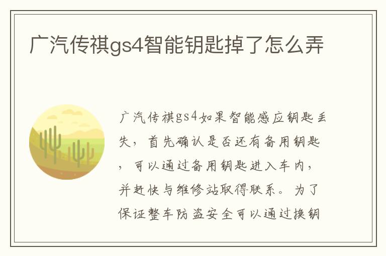 广汽传祺gs4智能钥匙掉了怎么弄