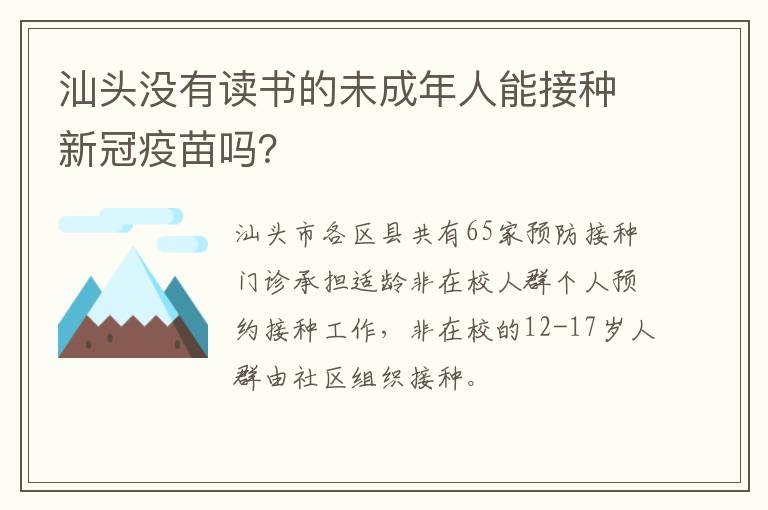 汕头没有读书的未成年人能接种新冠疫苗吗？