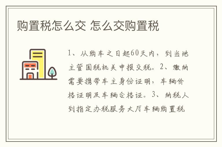 购置税怎么交 怎么交购置税