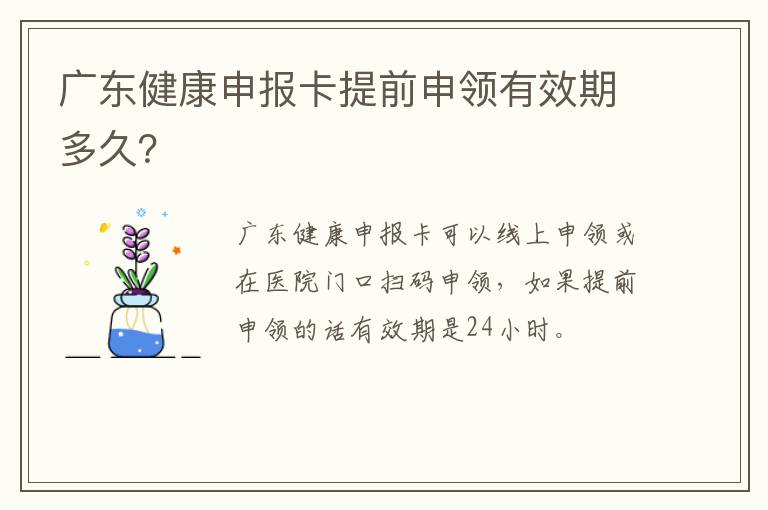 广东健康申报卡提前申领有效期多久？