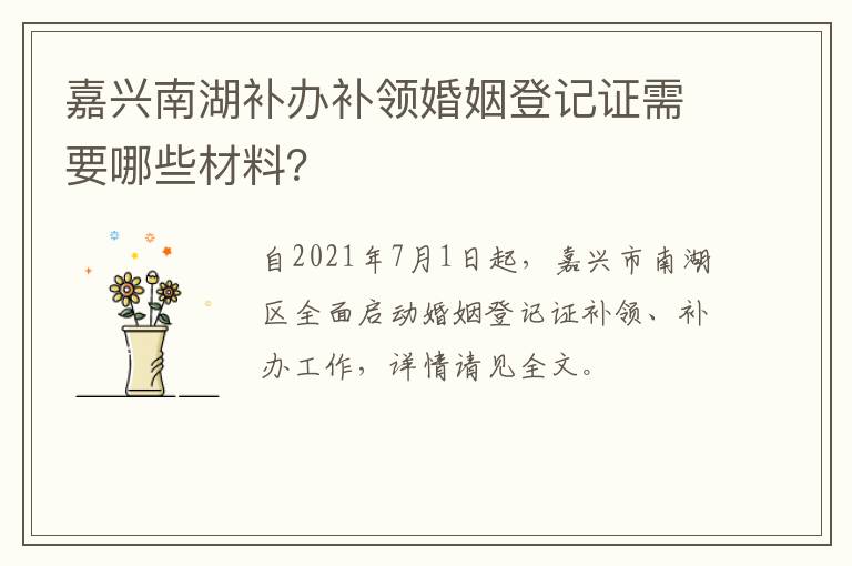 嘉兴南湖补办补领婚姻登记证需要哪些材料？