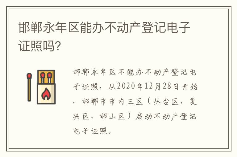 邯郸永年区能办不动产登记电子证照吗？