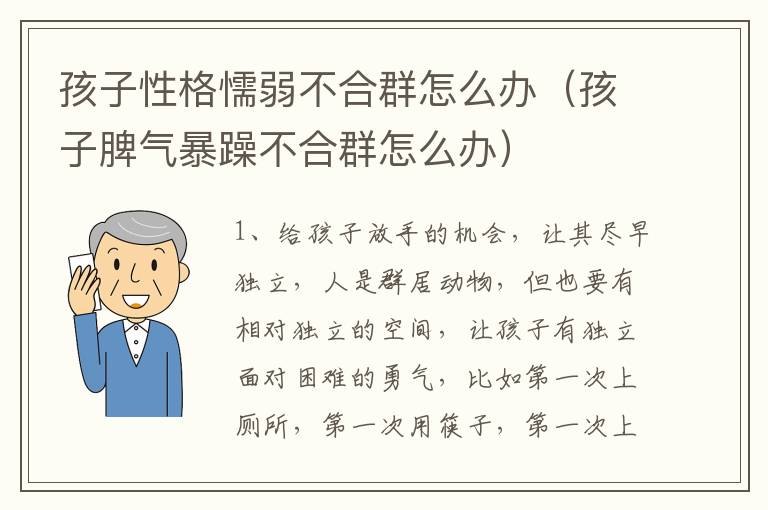 孩子性格懦弱不合群怎么办（孩子脾气暴躁不合群怎么办）