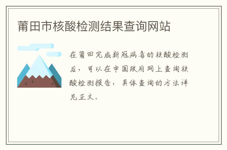 莆田市核酸检测结果查询网站